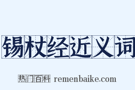 锡杖经近义词是什么意思的图片